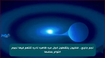 نجم جائع.. فلكيون يلتقطون لأول مرة ظاهرة نادرة تلتهم فيها نجوم التوأم بعضها